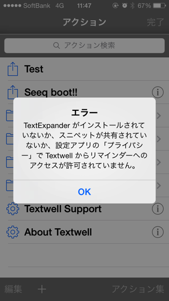 エラー - TextwellのTextExpander対応