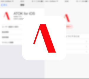 アイキャッチ - ATOK for iOSの『気に入った！』と言いたくなる3つの主観ポイント