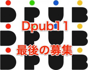 アイキャッチ - Dpub11 in Tokyoの最終募集が5/24(日)21時ごろから始まりますよ！ / これを逃すとキャンセル待ちですよ！ #dpub11