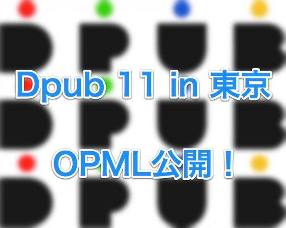 アイキャッチ - Dpub 11 in 東京参加者のOPMLを作成したので公開します！ #dpub11
