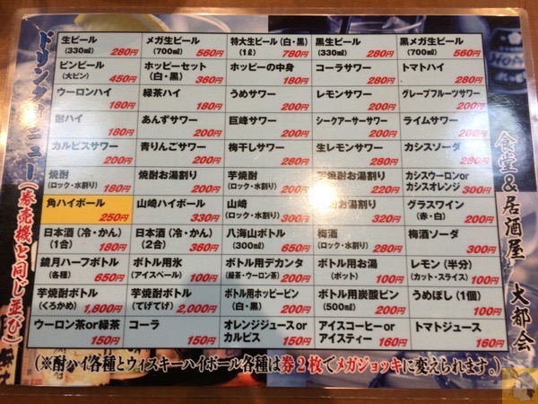 ドリンクメニュー - 松戸駅近くにある『ラーメン食堂・居酒屋 大都会』のもつ煮込み定食が値段以上の美味しさでコスパが良い！