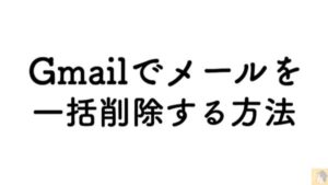 サムネイル - Gmailでスレッド内のメールを全て削除する方法