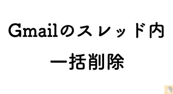 Gmail(Web版)でスレッド内のメールを全て削除する方法